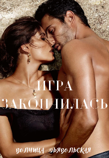 Книга. "Игра закончилась" читать онлайн