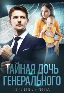 Книга. "Тайная дочь генерального" читать онлайн
