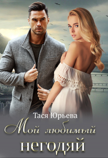 Книга. "Мой любимый негодяй" читать онлайн