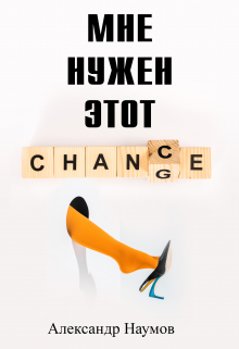 Книга. "Мне нужен этот шанс!" читать онлайн