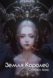 Книга. "Земля Королей" читать онлайн