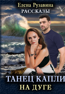 Книга. "Танец капли на дуге." читать онлайн