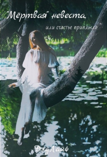 Книга. "&laquo;мёртвая&raquo; невеста, или счастье приплыло" читать онлайн
