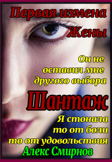Книга. "Шантаж. Первая измена жены." читать онлайн