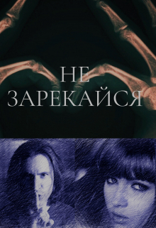 Книга. "Не зарекайся" читать онлайн