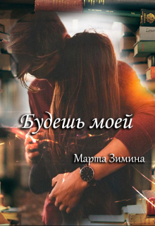 Книга. "Будешь моей" читать онлайн