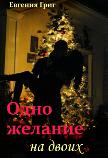 Книга. "Одно желание на двоих" читать онлайн