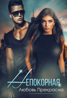 Книга. "Непокорная " читать онлайн