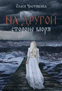 Книга. "На другой стороне моря" читать онлайн
