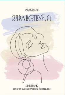 Книга. "Здравствуй, Я! Дневник не очень счастливой женщины" читать онлайн