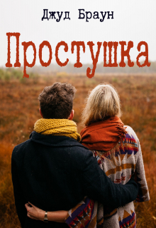 Книга. "Простушка" читать онлайн
