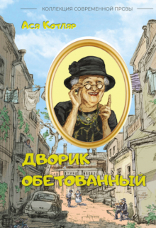 Книга. "Дворик обетованный" читать онлайн