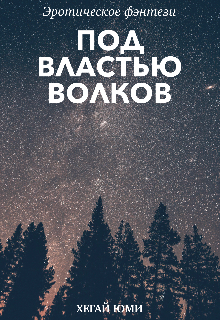 Книга. "Под властью Волков " читать онлайн