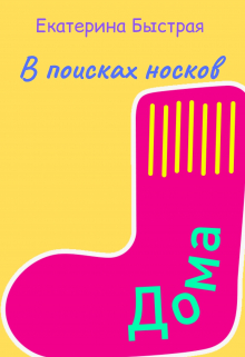 Книга. "В поисках носков " читать онлайн
