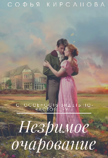 Книга. "Незримое очарование" читать онлайн