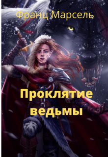 Книга. "Проклятие Ведьмы" читать онлайн