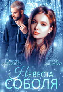 Книга. "Невеста Соболя" читать онлайн