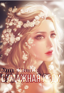 Книга. "Бумажная леди" читать онлайн