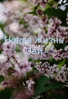 Книга. "Новая Жизнь Эви " читать онлайн