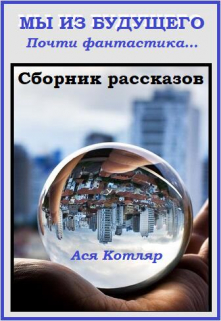 Книга. "Сборник рассказов "Мы из будущего". Почти фантастика..." читать онлайн