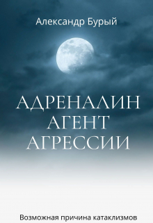 Книга. "Адреналин-Агент Агрессии" читать онлайн
