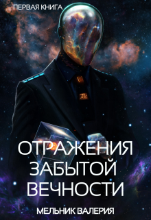 Книга. "Отражение забытой вечности" читать онлайн