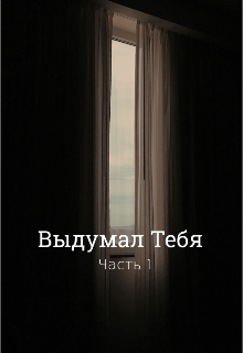 Книга. "Выдумал Тебя Часть 1" читать онлайн