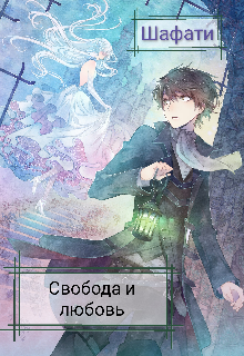 Книга. "Свобода и любовь" читать онлайн