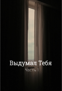 Книга. "Выдумал Тебя Часть 1" читать онлайн