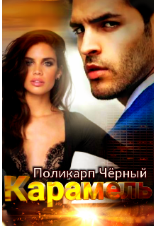 Книга. "Карамель" читать онлайн