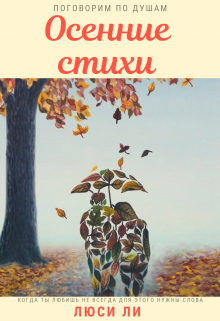 Книга. "Осенние стихи" читать онлайн