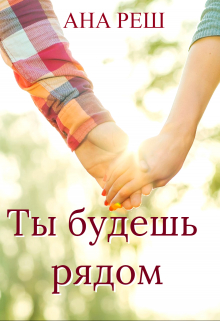 Книга. "Ты будешь рядом" читать онлайн