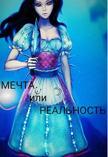 Книга. "Мечта или Реальность?" читать онлайн