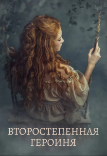 Книга. "Второстепенная героиня" читать онлайн