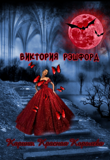 Книга. "Карина. Красная Королева" читать онлайн