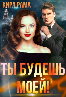 Книга. "Ты будешь моей! " читать онлайн