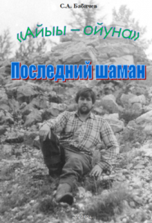 Книга. "Последний шаман" читать онлайн