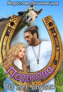 Книга. "Подкова. Десять лет спустя." читать онлайн