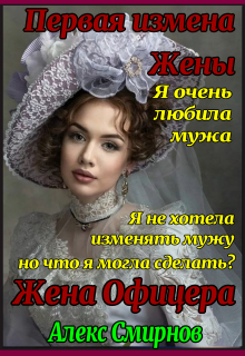 Книга. "Жена Офицера. Первая измена Жены." читать онлайн