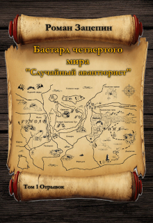 Книга. "Бастард четвертого мира. Том-1. "Случайный авантюрист"" читать онлайн