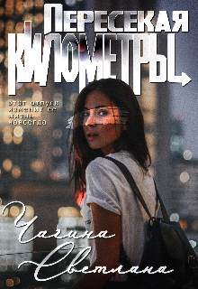 Книга. "Пересекая километры" читать онлайн
