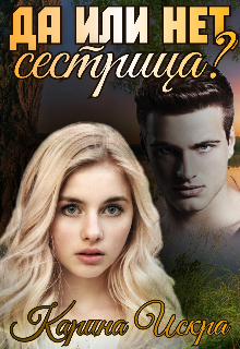 Книга. "Да или нет, сестрица?" читать онлайн