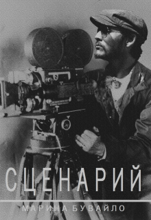Книга. "Сценарий" читать онлайн
