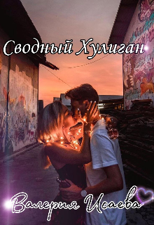 Книга. "Сводный Хулиган" читать онлайн