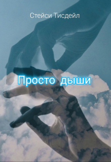 Книга. "Просто дыши" читать онлайн