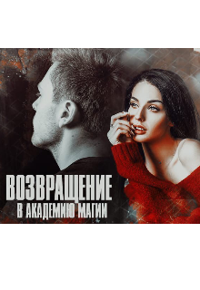 Книга. "Возращение в академию магии" читать онлайн