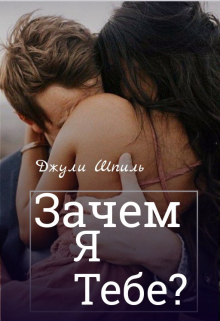 Книга. "Зачем я тебе?" читать онлайн