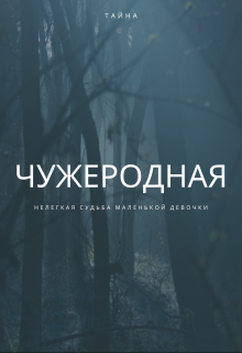 Книга. "Чужеродная" читать онлайн