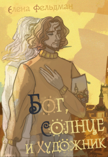 Книга. "Бог, Солнце и Художник" читать онлайн