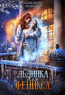 Книга. "Льдинка для Феникса" читать онлайн